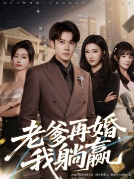 老爹再婚，我躺贏