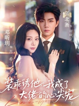 装乖诱他我成了大佬的心尖宠