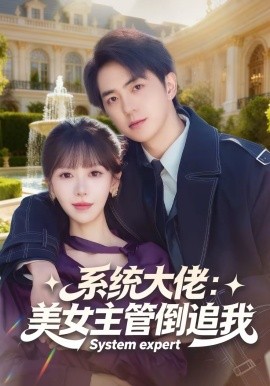 系统大佬:美女主管倒追我封面图