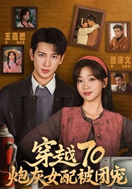 穿越70炮灰女配被团宠高清在线观看 - 星影晨看_国产早间影视晨享温情免费看，免 VIP 无广告，温情片 + 短剧集锦，免播放器超清看片不卡顿