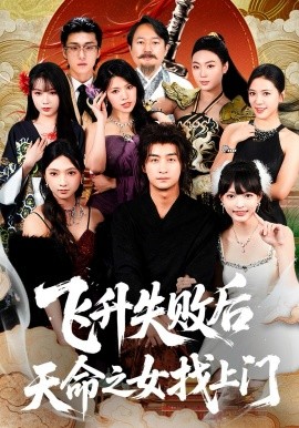 飞升失败后天命之女找上门高清在线观看 - 雪花影视_冰雪奇幻影视雪花幻看免费看，冰雪奇幻片 + 韩剧番剧，美剧极地大片，4K 蓝光，冰雪奇幻影视解析