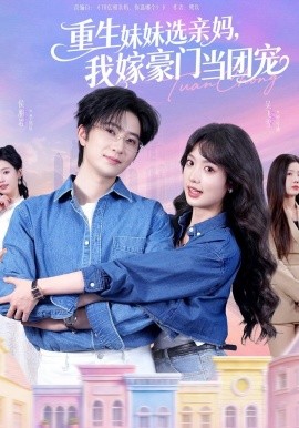 重生妹妹选亲妈我嫁豪门当团宠