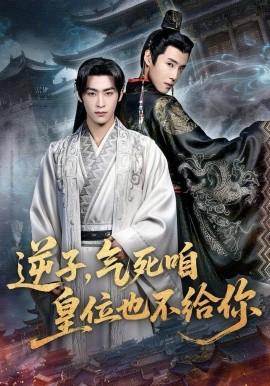 逆子气死咱皇位也不给你封面图