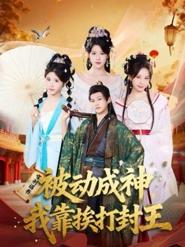 被動(dòng)成神，我靠挨打封王