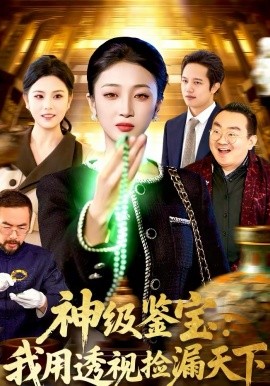 神级鉴宝:我用透视捡漏天下封面图