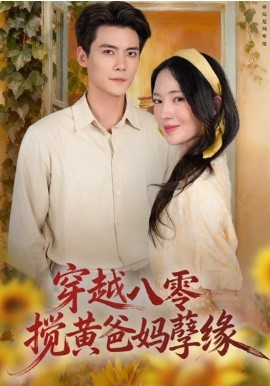 穿越八零搅黄爸妈孽缘封面图