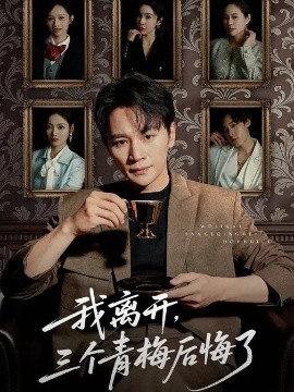 我離開，三個青梅后悔了
