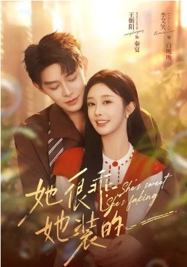 她很乖她装的高清在线观看 - 星河播放_科幻太空影视星际探看免费看，美剧科幻大片 + 动漫科幻番剧，3D 观影 4K 蓝光，科幻设定解析每日更