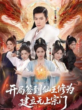 开局签到仙王修为建立无上宗门封面图