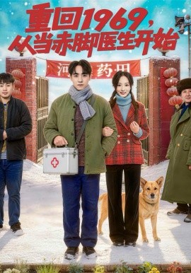 重回1969从当赤脚医生开始封面图