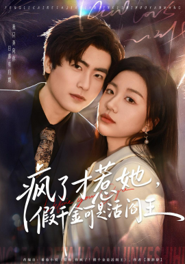 疯了才惹她假千金可是活阎王封面图