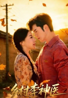 乡村李神医封面图