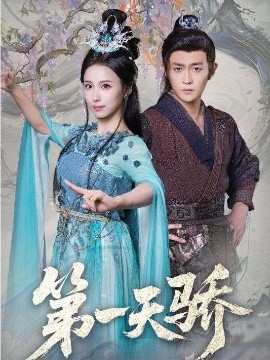 第一天骄封面图