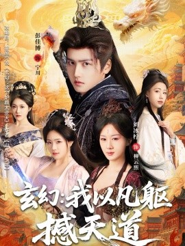 玄幻： 我以凡躯撼天道