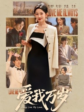 爱我万岁封面图