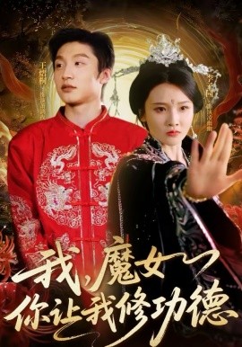 我魔女你让我修功德封面图