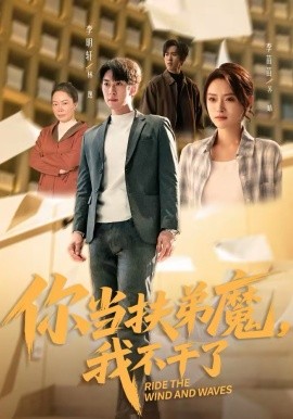 你当扶弟魔我不干了封面图