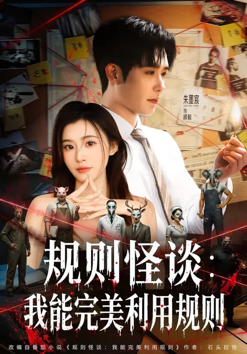规则怪谈:我能完美利用规则封面图
