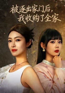被逐出家门后，我收购了全家的封面图