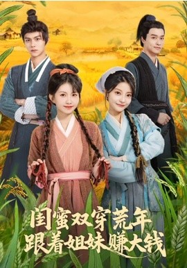 闺蜜双穿荒年跟着姐妹赚大钱封面图