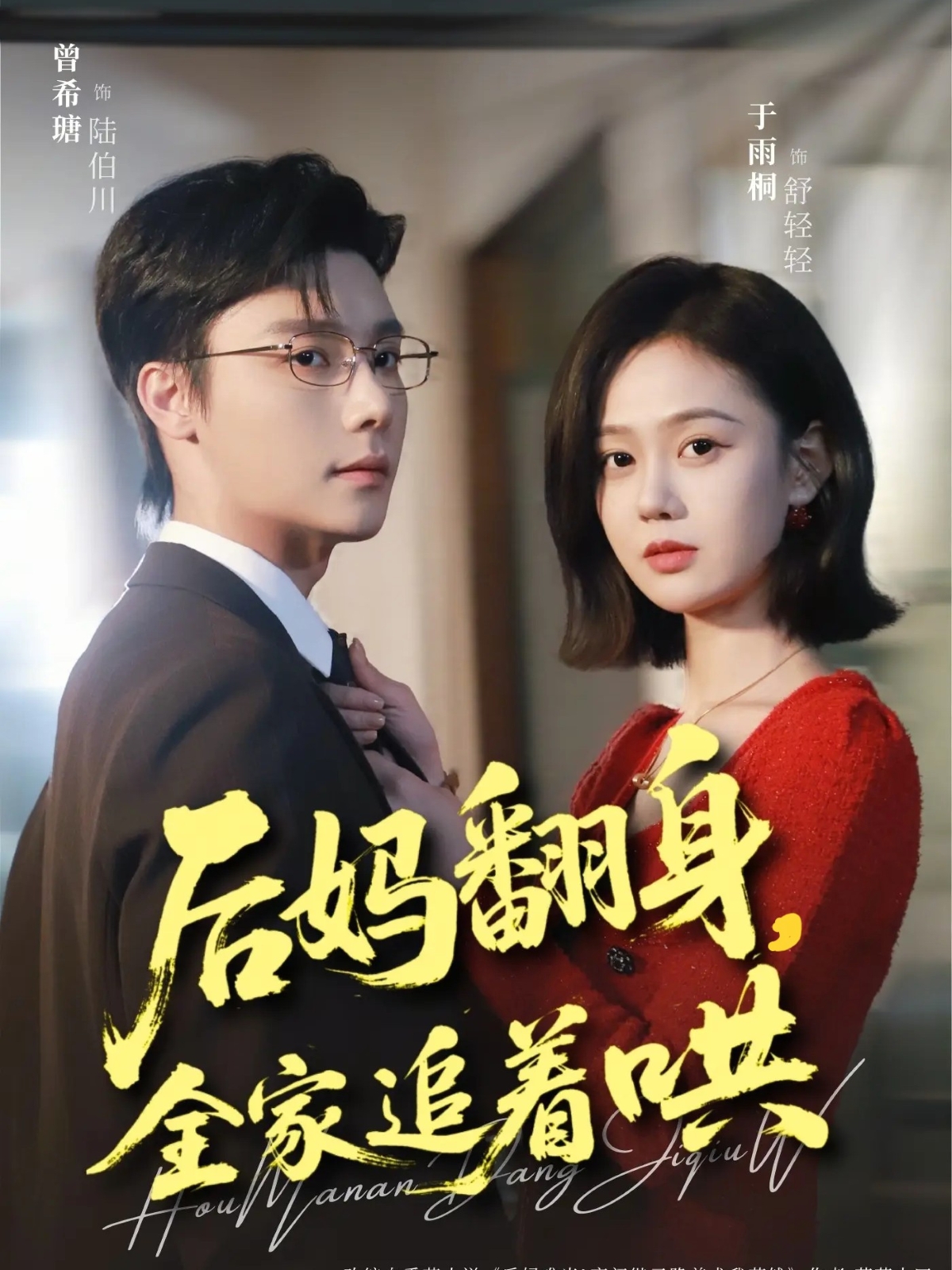 后妈翻身全家追着哄封面图