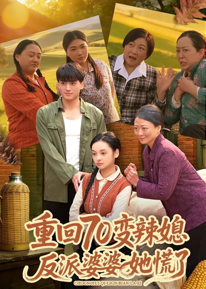 重回70变辣媳反派婆婆她慌了封面图