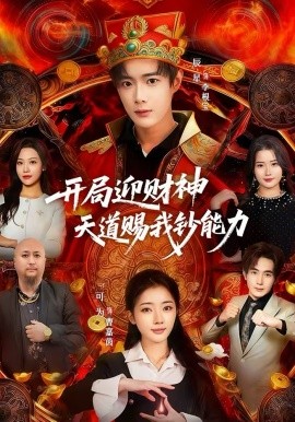 开局迎财神天道赐我钞能力封面图
