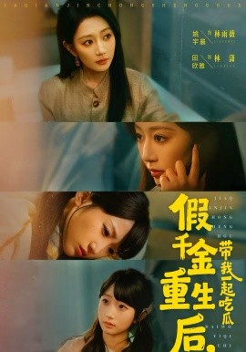 假千金重生后带我一起吃瓜封面图