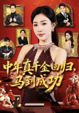 中年真千金回归，马到成功的封面图