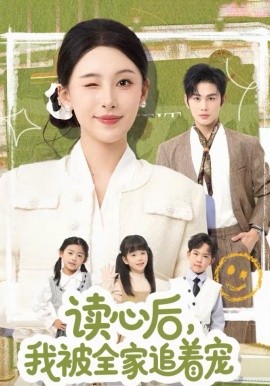 读心后我被全家追着宠封面图