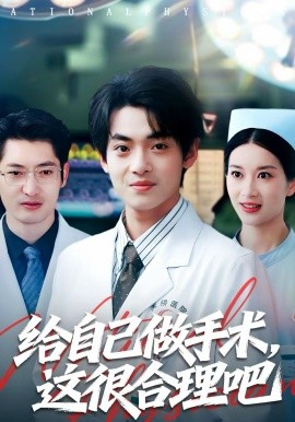 给自己做手术这很合理吧封面图