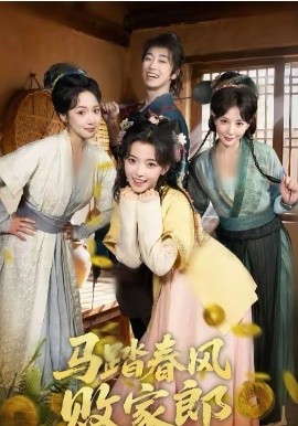 马踏春风败家郎封面图