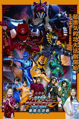 电影版 兽拳战队激气连者 你你!好好!香港大决战