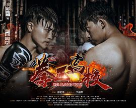 拳王高校封面图