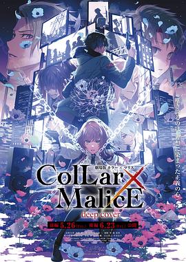 剧场版Collar×Malice-deepcover-后篇封面图