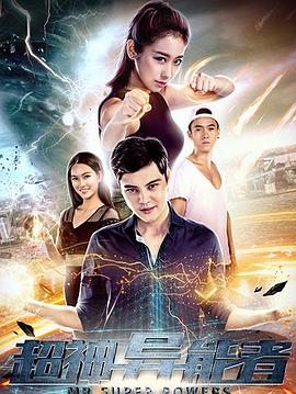 超神异能者封面图