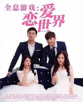 全息游戏：恋爱世界封面图