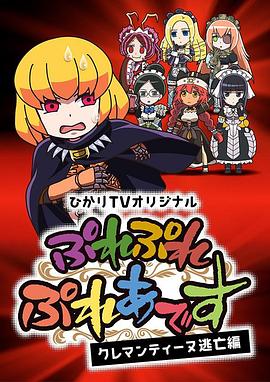 PlayPlay昴宿星团克莱门汀逃亡篇封面图