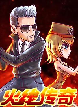 火线传奇 新年篇之捉汪大作战封面图