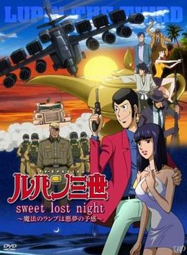 鲁邦三世：Sweet Lost Night封面图