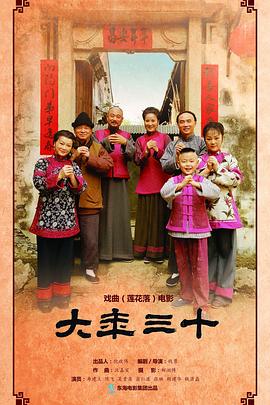 大年三十 2016封面图