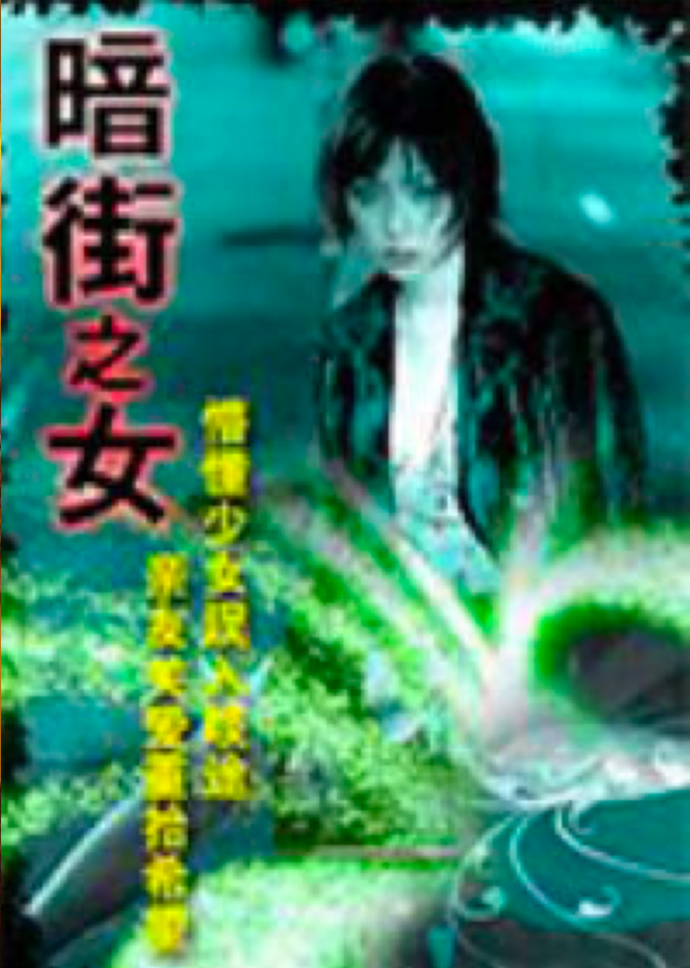 暗街之女封面图