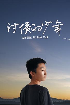 讨债的少年封面图