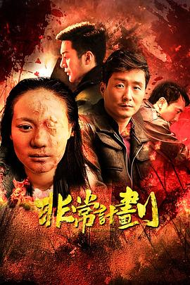 非常计划封面图