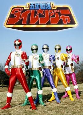 五星战队大连者封面图