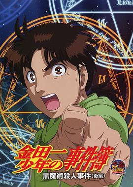 金田一少年事件簿：黑魔术杀人事件 后篇封面图