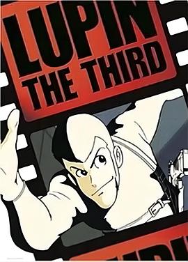 鲁邦三世 pilot film封面图