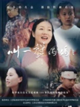 叫一声妈妈2025封面图