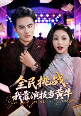 全民挑战:我靠演技当黄牛