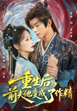 重生后,前夫他变成了作精